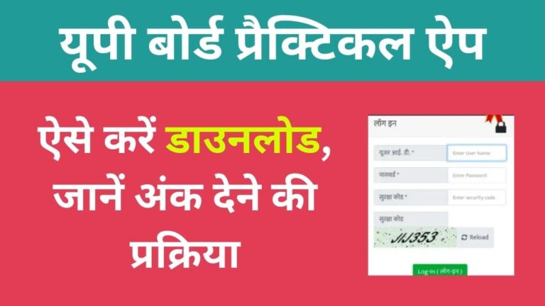 UP Board Practical App Download