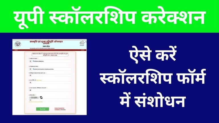 Up Scholarship Correction 2025 Online